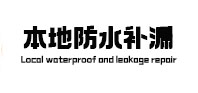 兴隆本地防水（中讯网）